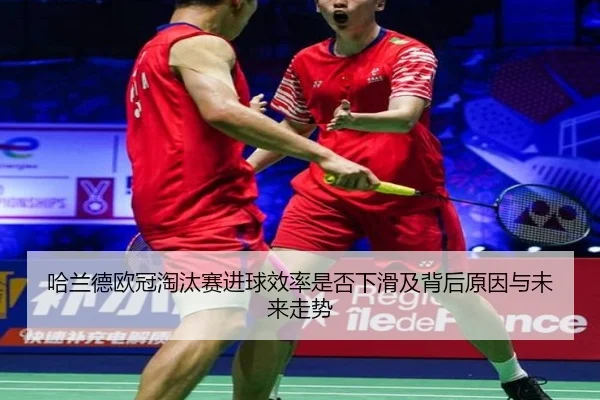 哈兰德欧冠淘汰赛进球效率是否下滑及背后原因与未来走势