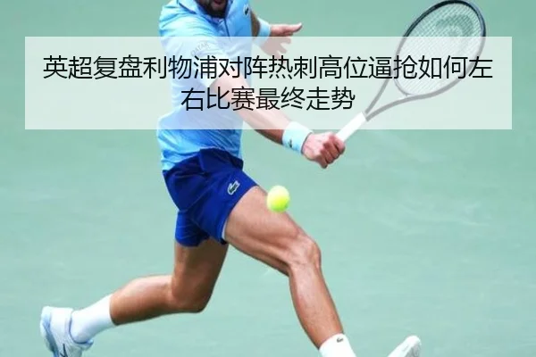 英超复盘利物浦对阵热刺高位逼抢如何左右比赛最终走势