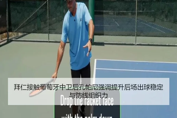 拜仁接触葡萄牙中卫后孔帕尼强调提升后场出球稳定与防线组织力