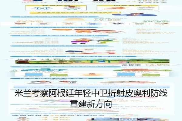 米兰考察阿根廷年轻中卫折射皮奥利防线重建新方向