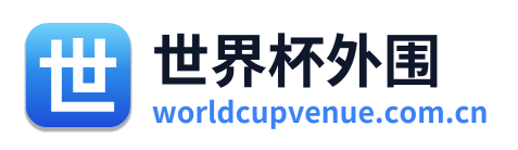 世界杯外围